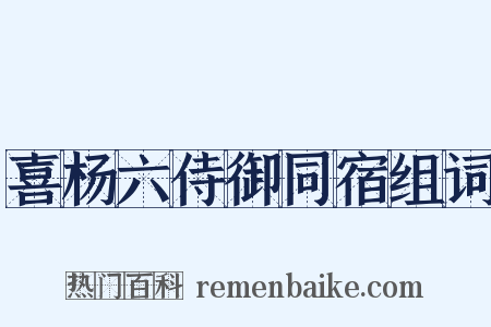 喜杨六侍御同宿组词是什么意思的图片
